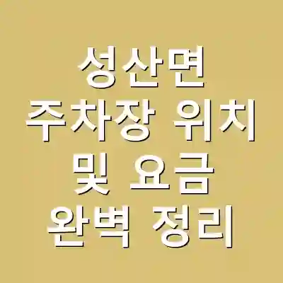성산면 주차장 위치 및 요금 완벽 정리