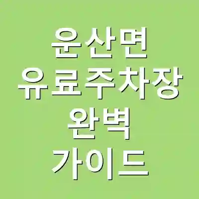 운산면 유료주차장 완벽 가이드