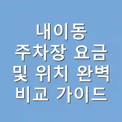 내이동 주차장 요금 및 위치 완벽 비교 가이드